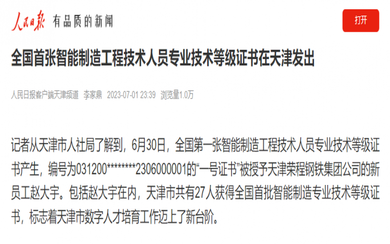 媒體榮程 - 人民日?qǐng)?bào)客戶端：全國首張智能制造工程技術(shù)人員專業(yè)技術(shù)等級(jí)證書在天津發(fā)出