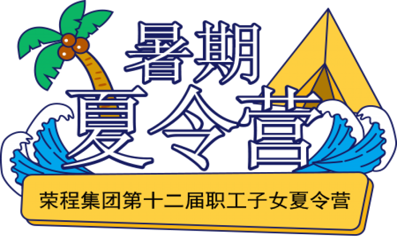 關(guān)愛榮程少年 筑夢彩色未來！榮程集團第十二屆職工子女夏令營圓滿結(jié)營