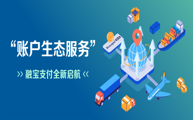 融寶支付“賬戶生態(tài)服務”全新啟航，助力網絡貨運平臺擴充服務深度