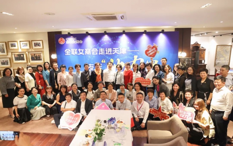 全聯(lián)女企業(yè)家商會走進天津，首站夜話“她”力量