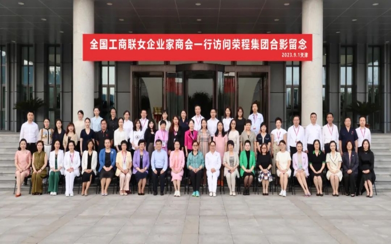 全聯(lián)女企業(yè)家走進(jìn)榮程，綻放“她”力量，助力新時(shí)代