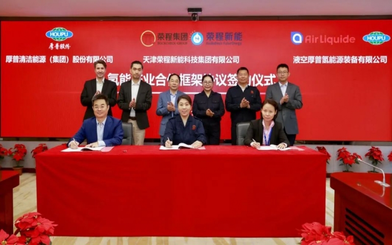 天府之約 氫贏未來 榮程集團與厚普股份、液空厚普舉行氫能產(chǎn)業(yè)合作框架協(xié)議簽約儀式