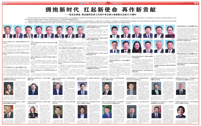 擁抱新時代 扛起新使命 再作新貢獻——知名企業(yè)家、商會組織負責(zé)人共話中華全國工商業(yè)聯(lián)合會成立70周年
