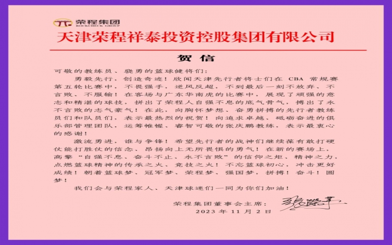勇毅先行，創(chuàng)造奇跡！張榮華主席致信祝賀天津先行者