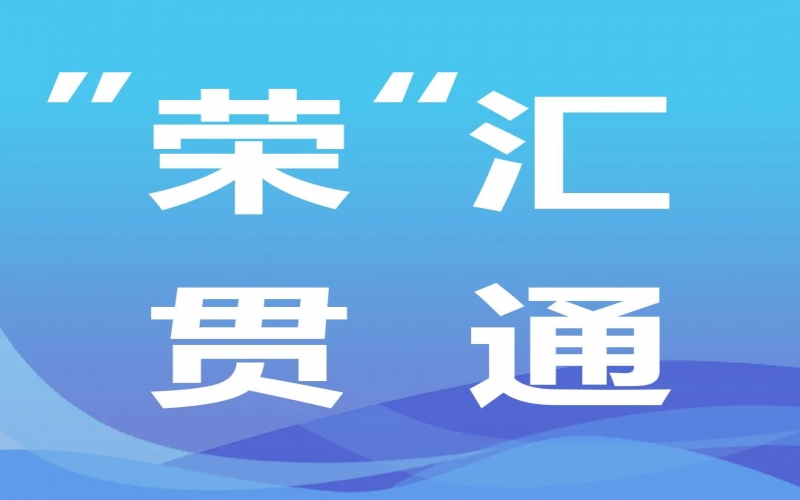 “榮”匯貫通丨氫能，綠色工業(yè)化之路的關鍵密碼
