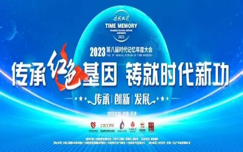 重磅預告！2023第八屆時代記憶年度大會搶先了解