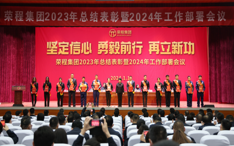 堅定信心，勇毅前行，再立新功！榮程集團召開2023年總結表彰暨2024年工作部署會議