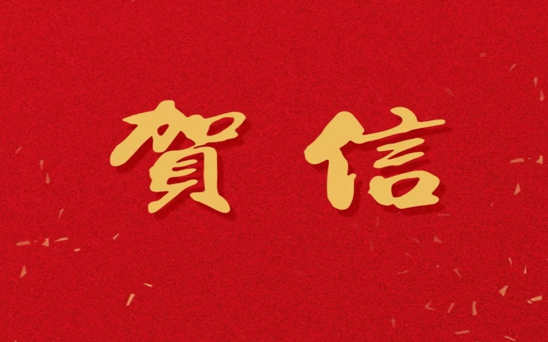 新年之際，張榮華主席回信榮程中學致以美好祝福！