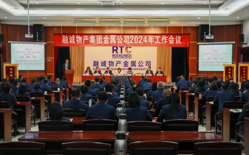 融誠物產(chǎn)金屬公司召開2024年工作會議 張君婷總裁、張穎總經(jīng)理出席并講話