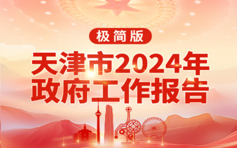 要點速讀！天津2024年《政府工作報告》極簡版來了！