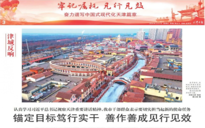津城反響｜認(rèn)真學(xué)習(xí)習(xí)近平總書(shū)記視察天津重要講話精神，我市干部群眾表示要切實(shí)擔(dān)當(dāng)起新的使命任務(wù)：錨定目標(biāo)篤行實(shí)干 善作善成見(jiàn)行見(jiàn)效
