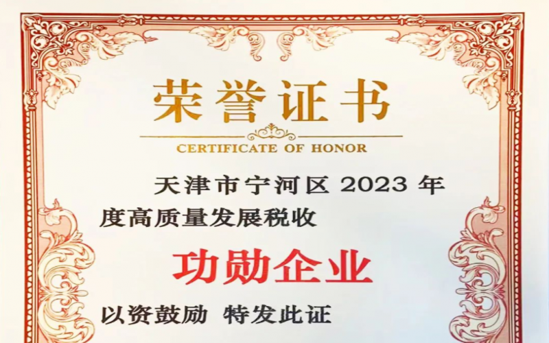 喜訊！榮程智運榮獲天津市寧河區(qū)2023年度高質(zhì)量發(fā)展稅收功勛企業(yè)獎