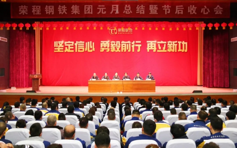 起步就是沖刺 開局就是決戰(zhàn)！榮程鋼鐵集團召開2024年元月總結(jié)暨節(jié)后收心會