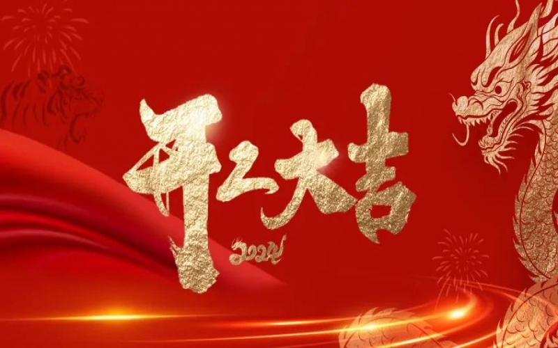 開工大吉！榮程人的嶄新征程“龍”重開啟！
