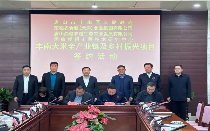 情系家鄉(xiāng)！榮程農(nóng)食健京津冀水稻全產(chǎn)業(yè)鏈項目在豐南簽約啟動
