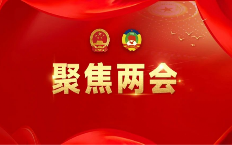 全國(guó)人大代表、榮程集團(tuán)董事會(huì)主席張榮華：建議加大企業(yè)使用和建設(shè)綠電的政策支持