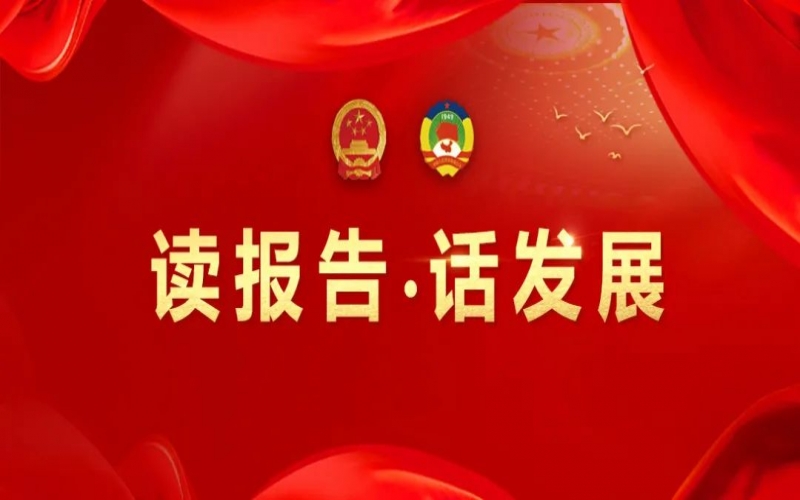 讀報告·話發(fā)展｜聚數智之力，助榮程集團開拓高質量發(fā)展新征程