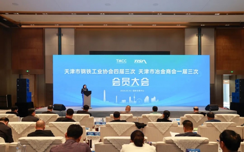 天津市鋼鐵工業(yè)協(xié)會四屆三次、天津市冶金商會一屆三次會員大會召開