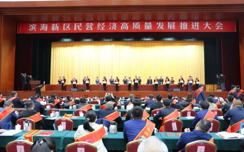張穎書記出席濱海新區(qū)民營(yíng)經(jīng)濟(jì)高質(zhì)量發(fā)展推進(jìn)大會(huì)并在會(huì)上發(fā)言