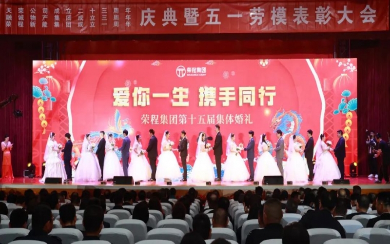 10對新人喜結(jié)良緣！榮程集團這場集體婚禮幸福感爆表