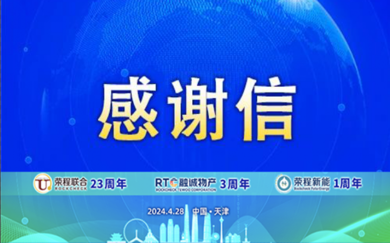 精彩永不落幕 攜手再創(chuàng)輝煌！榮程致社會(huì)各界伙伴、摯友感謝信