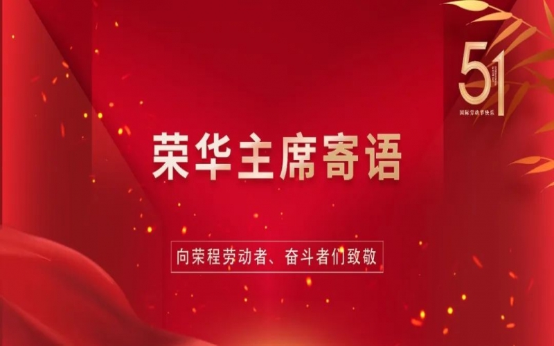 弘揚(yáng)勞動(dòng)精神  爭做時(shí)代先鋒——榮程集團(tuán)董事會主席張榮華“五一”勞動(dòng)節(jié)寄語