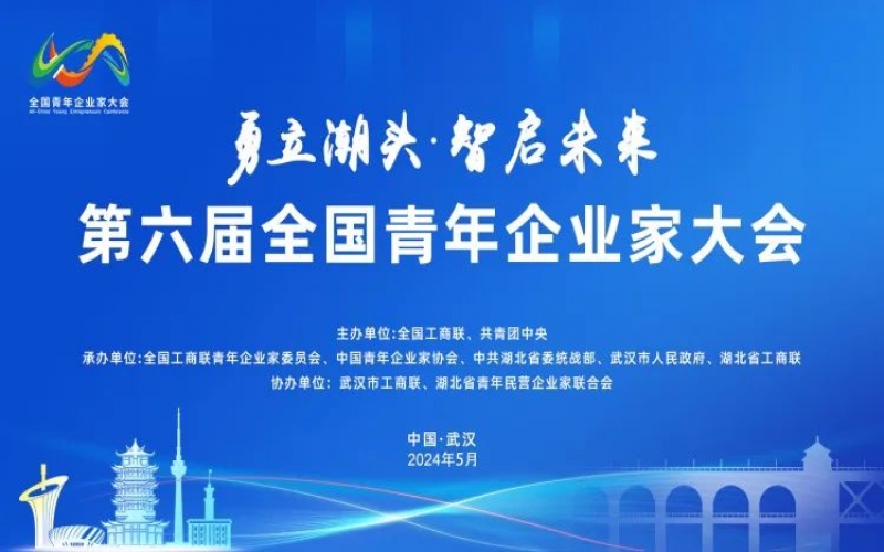 榮程集團總裁張君婷受邀出席第六屆全國青年企業(yè)家大會并參加圓桌對話
