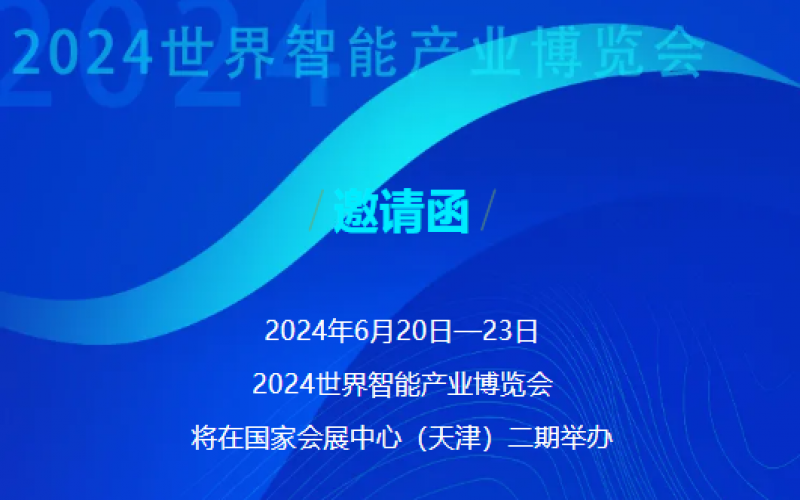 世界智能產(chǎn)業(yè)博覽會開幕 - 這封來自榮程的邀請函請查收，不見不散！