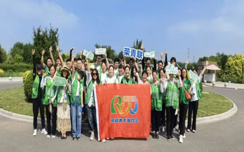 美麗中國(guó) 你我同行 - 榮程青年濕地健步拾“遺”，為生活添彩，為生態(tài)減負(fù)