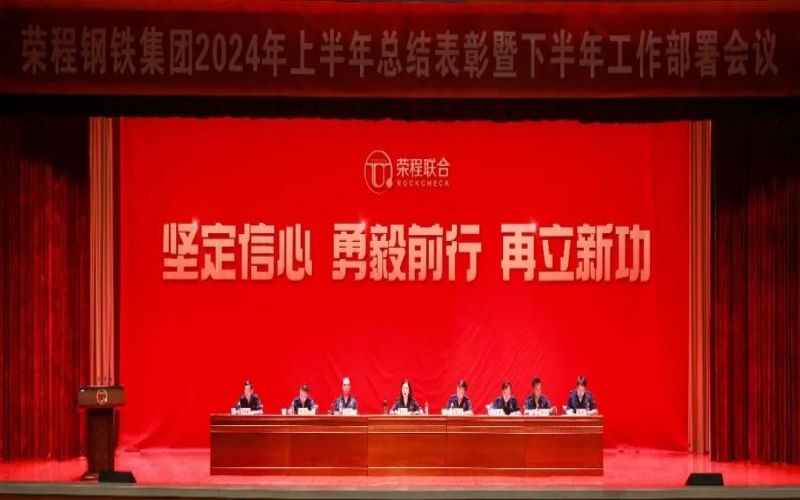 合力攻堅 同心向前！榮程鋼鐵集團召開2024年上半年總結(jié)暨下半年工作部署會議