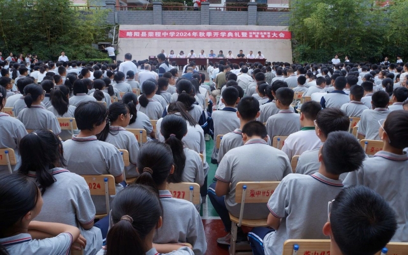 追光而遇，共赴新程 - 略陽縣榮程中學(xué)舉行2024年秋季學(xué)期開學(xué)典禮暨法治教育大會