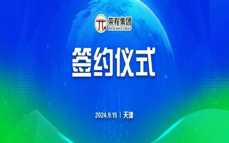榮程文健集團與華光國瓷、領尚琉璃、澳大利亞泰瑞斯簽署戰(zhàn)略合作協(xié)議