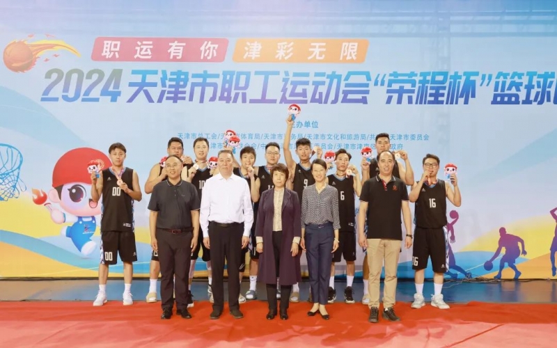 2024天津市職工運(yùn)動(dòng)會(huì)“榮程杯”籃球賽圓滿收官，榮程代表隊(duì)獲季軍