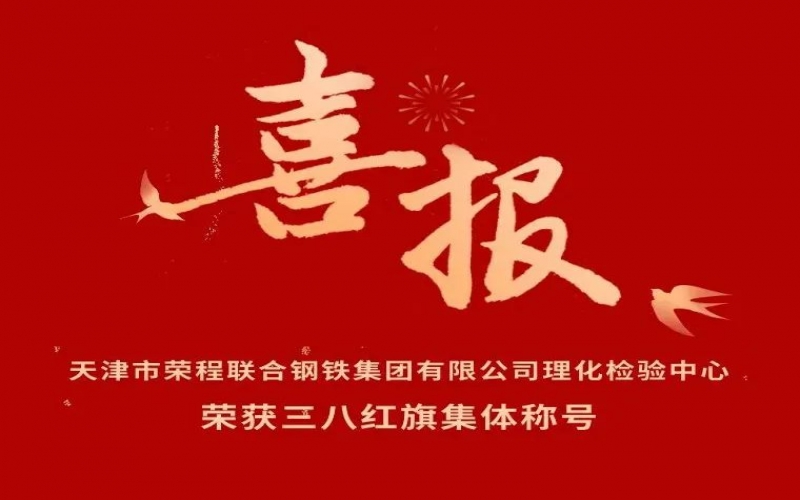 喜報！天津市榮程聯(lián)合鋼鐵集團(tuán)有限公司理化檢驗中心榮獲三八紅旗集體稱號