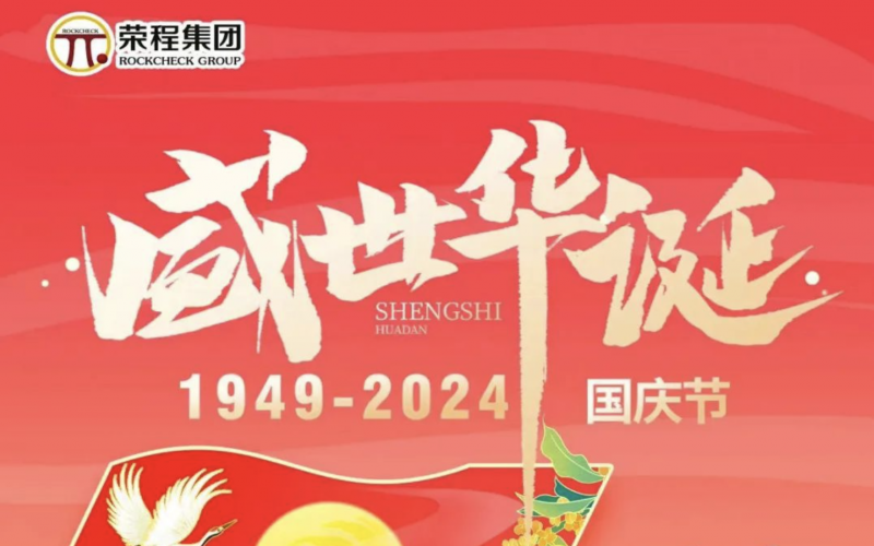 慶祝75周年華誕 榮程集團祝祖國山河壯麗、繁榮富強