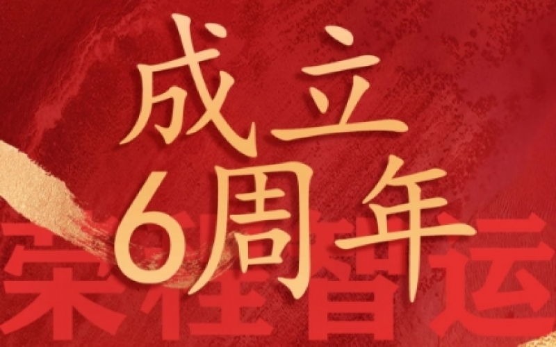 榮程智運網絡貨運成立6周年，感恩一路有您同行