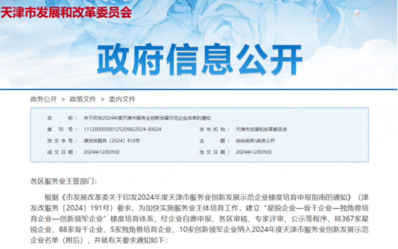 公布！榮程這些公司納入2024年度天津市服務(wù)業(yè)創(chuàng)新發(fā)展示范企業(yè)名單