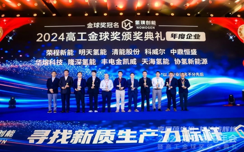 樹立氫能新質(zhì)生產(chǎn)力標(biāo)桿！榮程新能集團(tuán)榮膺“2024高工金球獎——年度企業(yè)”