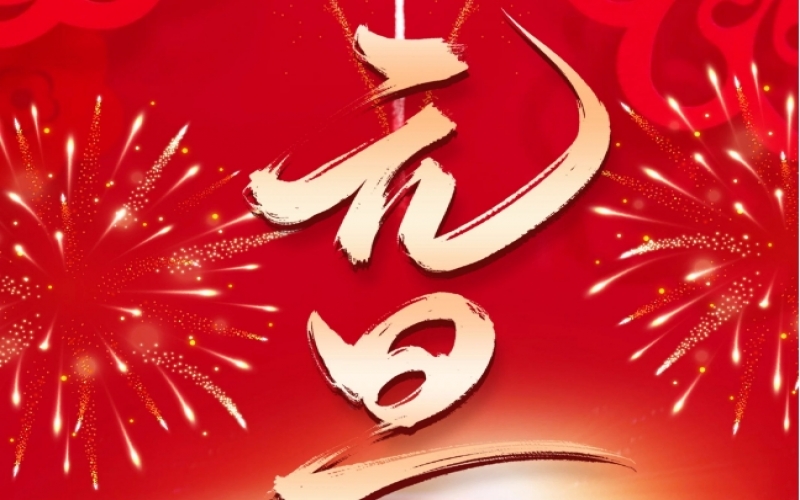 新歲序開 - 憧憬2025，我們奮楫揚帆、共赴新程！