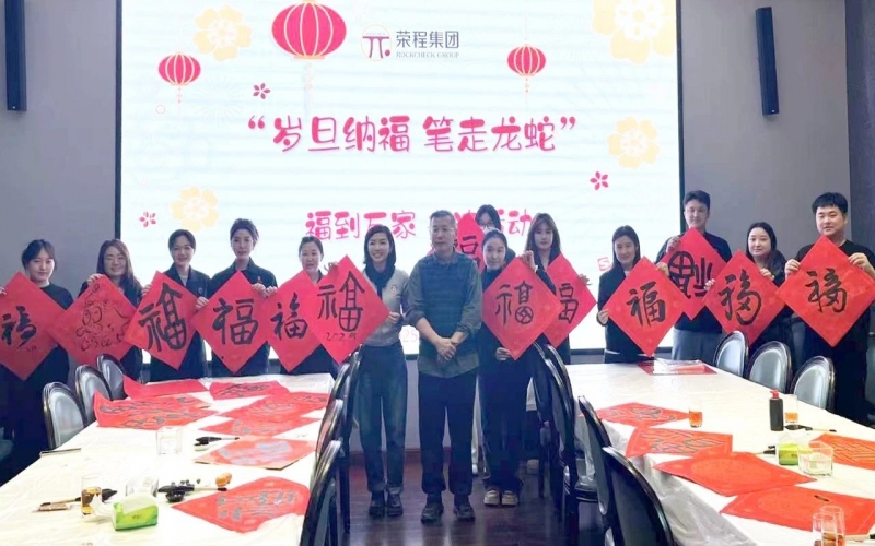 墨韻啟新歲 筆尖蘸福氣！榮程集團開展福到萬家書法活動
