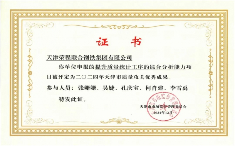 11年！榮程鋼鐵質(zhì)量攻關(guān)連續(xù)過“關(guān)”