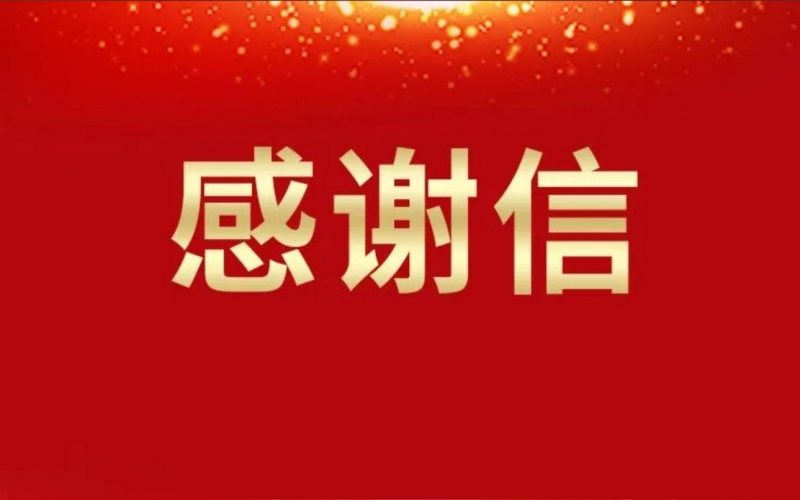 兩封感謝信，濃濃津商情