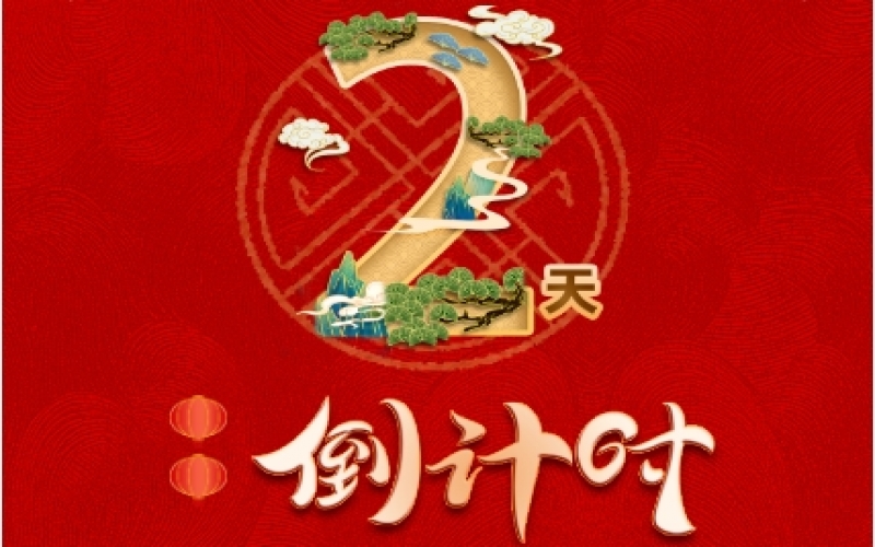 倒計(jì)時(shí)2天！榮程新春聯(lián)歡會(huì)精彩環(huán)節(jié)搶先看！