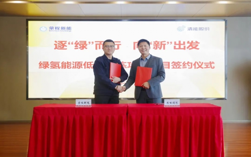 榮程新能攜手清能股份，共啟綠氫能源低碳冶煉攻關(guān)項(xiàng)目