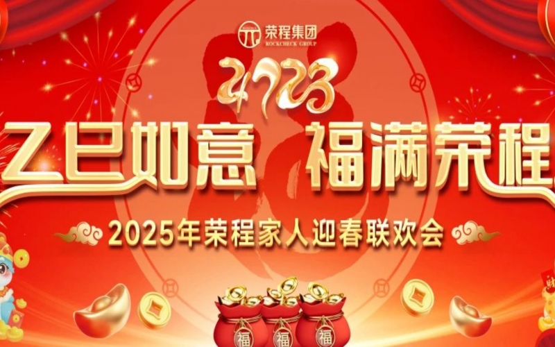 乙巳如意 福滿榮程！2025年榮程家人迎春聯(lián)歡會(huì)舉行