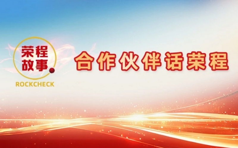 合作伙伴話榮程 - 一次意見反饋“煉”出長(zhǎng)期戰(zhàn)略伙伴！