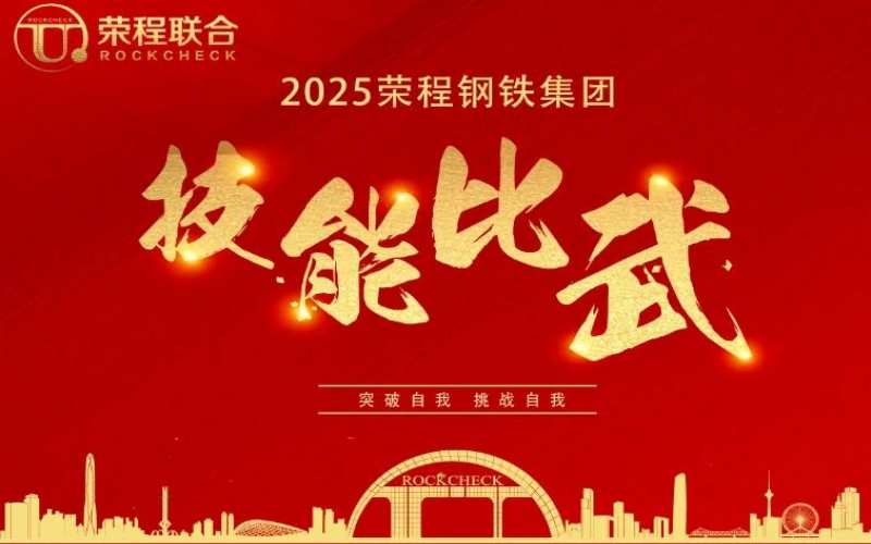 536人同臺(tái)“打擂”！ 榮程鋼鐵技能比武啟幕
