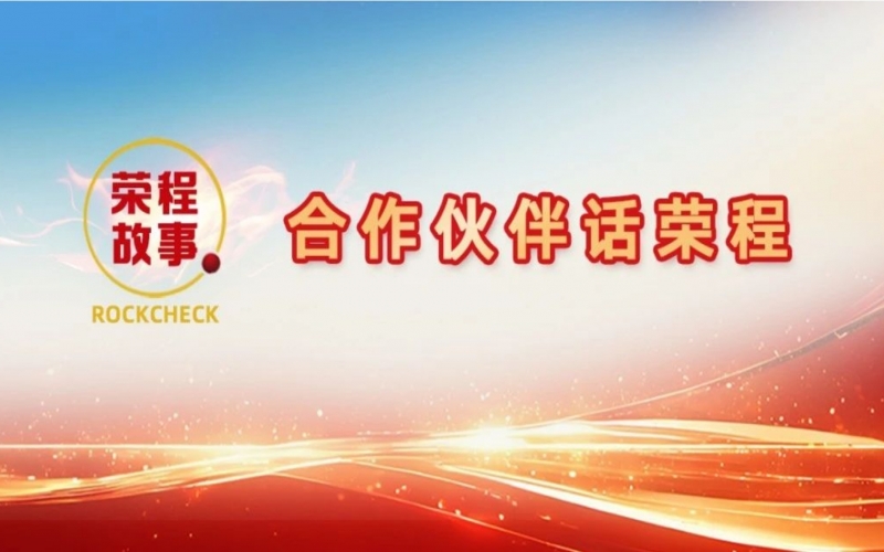 合作伙伴話榮程 - 那一次徹夜長談，讓“禹王”振翅蝶變
