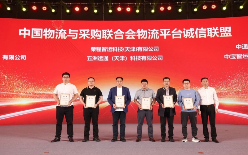 榮程智運(yùn)、五洲運(yùn)通被授予 “ 中國物流與采購聯(lián)合會(huì)物流平臺(tái)誠信聯(lián)盟成員單位 ”