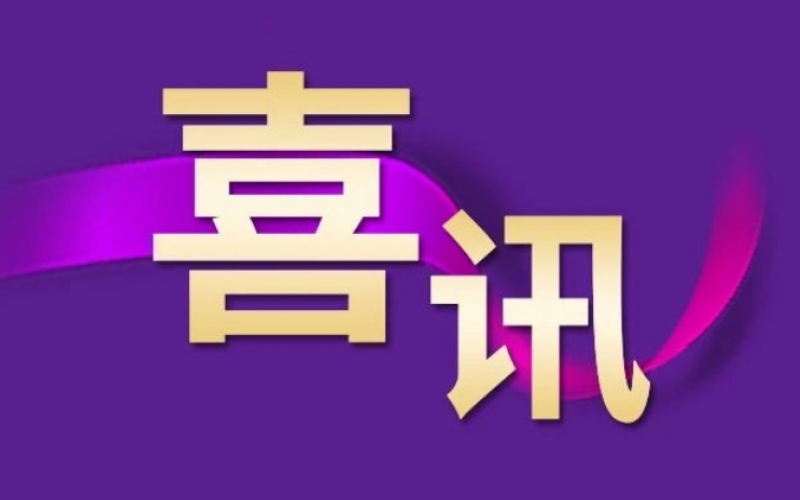 祝賀！榮程集團趙小東榮獲“全國勞動模范”稱號